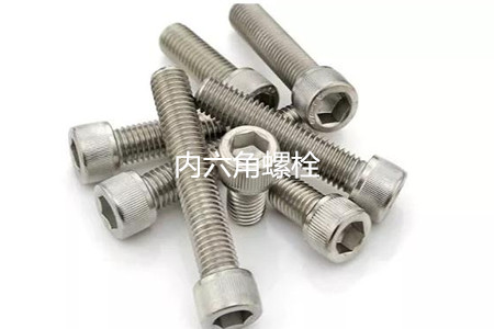 為何很多設(shè)備都喜歡使用內(nèi)六角螺栓？