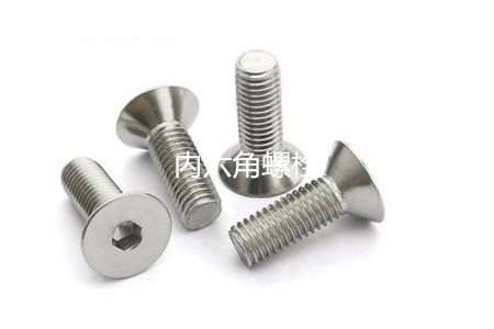 為何很多設(shè)備都喜歡使用內(nèi)六角螺栓？